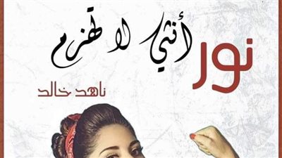 قصه انثى لا تهزم الفصل الرابع والخامس 