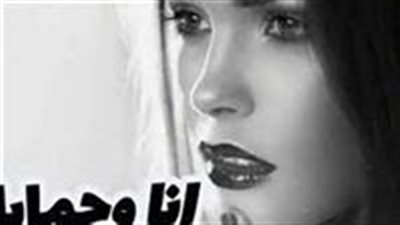 قصة انا وحمايا بقلم كوكي سامح