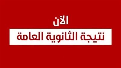 موعد ظهور نتيجة الثانوية العامة 2023