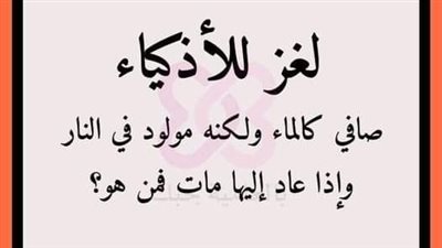 صاف كالماء ولكنه مولود في النـLر واذا عاد اليها OـــLت فمن هو