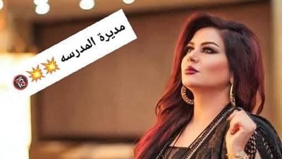 مديرة مدرسة صد.مت المعلمات، بأنها تزوجت من زوج إحداهن مسيارًا،
