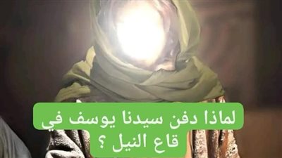 قصة ډفن سيدنا يوسف في قاع النيل كامله