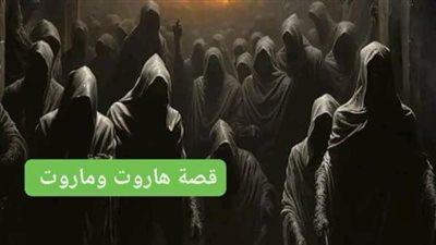 قصة هاروت وماروت كامله