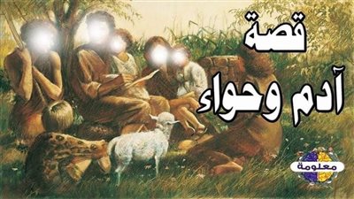 قصة سيدنا آدم كاملة ” آدم عليه السلام وبداية الخلق ‘