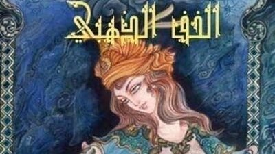 الخف الذهبي_«بابالوغا