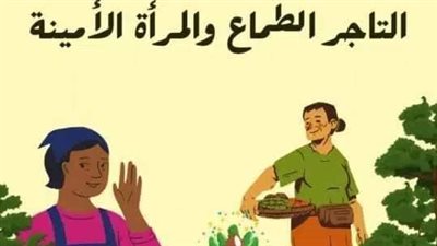 قصة التاجر الطماع والمرأة الأمينة