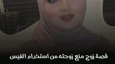 حكاية زوج منع زوجته من الفيسبوك