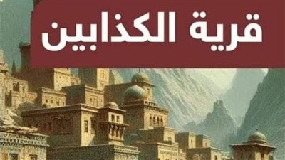 قرية الكذابين