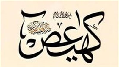 ما معنى كهيعص في بداية سورة مريم
