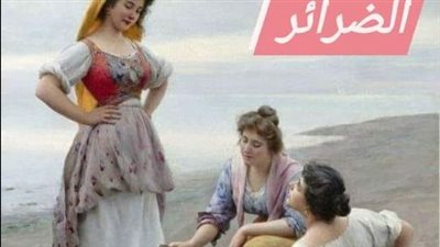 رواية الضرائر الثلاثة