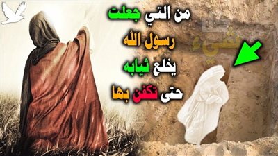 إمرأة ..... خل-ع نبي الأمة قميصه ليك-فنها به
