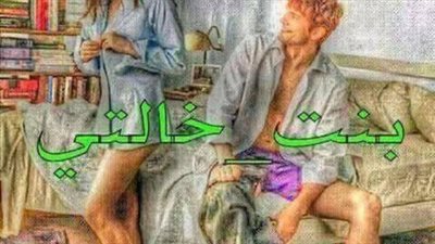 رواية انا وبنت خالتي كاملة (جميع فصول الرواية) بقلم وعد حامد