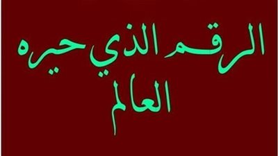 الرقم الذي حير العالم