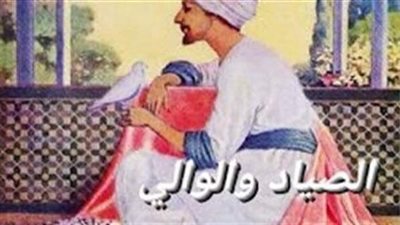 صياد الحمام و الوالي