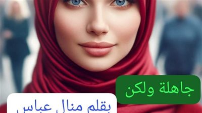جاهله ولكن البارت العاشر والحادى عشر بقلم الكاتبه منال عباس حصرى لموقع ايام نيوز