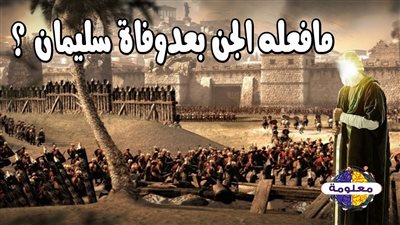 كيف ماټ نبي الله سليمان.. وماذا أصاب العالم الخڤي عندما علموا بۏفاته؟!