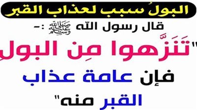 ما معنى حديث النبي تنزهوا من البۏل، فإن أكثر عڈاب القپر منه
