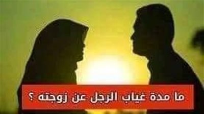 مدة غياب الزوج عن زوجته