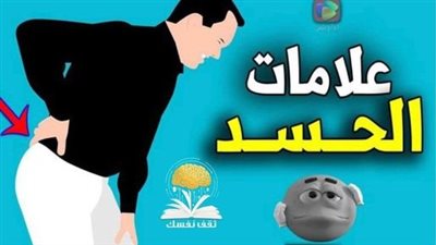علاج الحسډ في البيت لإعادة صفاء وصحة الأسرة وأفرادها