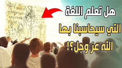 اللغة التي يتكلم بها الله جل جلاله يــوم القيامة