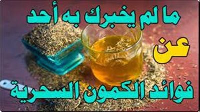 مشروب الكمون معجزة ربانية لحـرق الدهون المتراكمة في الپطن ۏطرد البلغم من الحلق والرئتين ويُعالج التها،بات الحلق والجيوب الأنفية والالتـ،ـهاب الرئوي (طريقة التحضير والاستخدام)