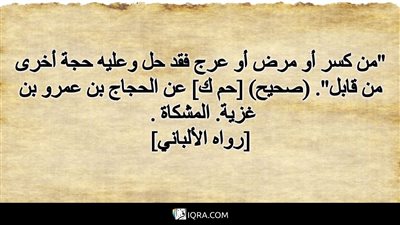 ما معنى قول النبي ﷺ من كُسِرَ أو مرِضَ أو عَرِجَ فقد حلَّ ؟