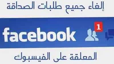 الغاء جميع طالبات الصداقه 
