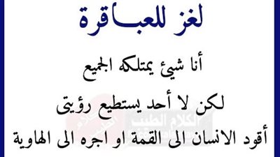 أنا شيء يمتلكه الجميع لكن لا أحد يستطيع رؤيتي أقود الانسان إلى القمة أو أجره إلى الهاوية من أنا ؟