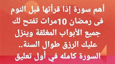 أهم سورة إذا قرأتها قبل النوم فى رمضان 10مرات تفتح لك جميع الأبواب المغلقة وينزل عليك الرزق طوال السنة..