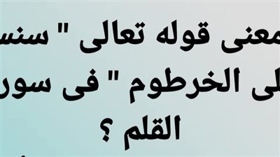 ما معنى قوله تعالى  سنسمه على الخرطوم  فى سورة القلم ؟ 