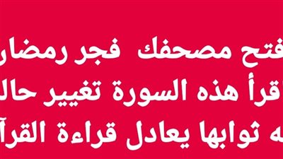 افتح مصحفك  فجر رمضان واقرأ هذه السورة تغيير حالك كله ثوابها يعادل قراءة القرآن 10 مرات 