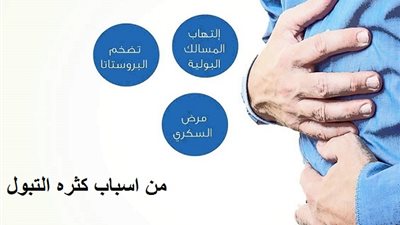 7 اسباب تؤدي لكثرة التبول