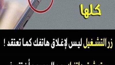 زر تشغيل الهاتف ليس للإغلاق والفتح كما نعتقد
