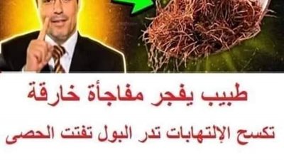 طبيب يفجر مفاجأة خارقة تفتت الحصى