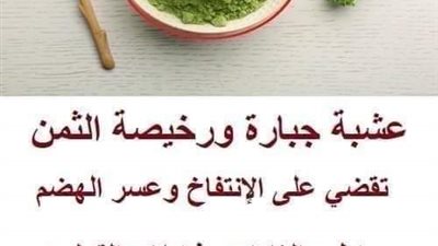 عشبة جبارة تقضي على الانتفاخ وعسر الهضم 