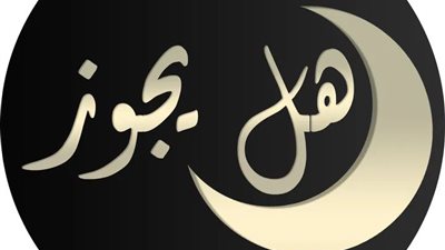 هل يجوز تناول حبوب تأخير الطمث  في رمضان