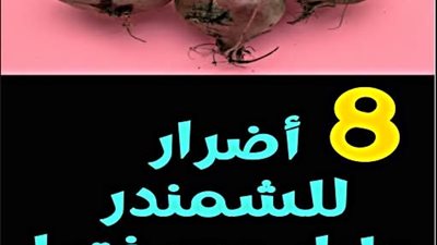 8 أضرار للشمندر عليك معرفتها