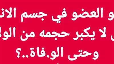 ما هو العضو في جسم الانسان الذي لا يكبر حجمه من الولادة وحتى الو.فاة..؟