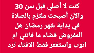كنت لا اصلي قبل سن ٣٠.. هل المفروض قضاء ما فاتني ام اتوب واستغفر فقط