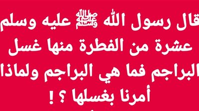 قال رسول الله ﷺ عليه وسلم عشرة من الفطرة منها غسل البراجم فما هي البراجم ولماذا أمرنا بغسلها ؟