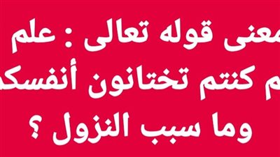 ما معنى قوله تعالى : علم الله أنكم كنتم تختانون أنفسكم ؟ وما سبب النزول ؟