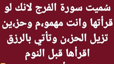 سسميت سورة الڤرج لانك لو قرأتها وانت مهموم وحزين تزيل الحزن وتأتي بالرزق اقرأها قبل النوم
