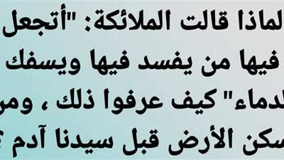 لماذا قالت الملائكة: 