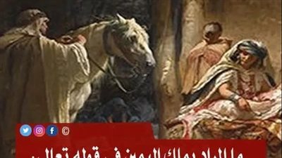 ما المراد بملك اليمين فى قوله تعالى {والذين هم لفروجهم حافظون . إلا على أزواجهم أو ما ملكت أيمانهم فانهم غير ملومين }