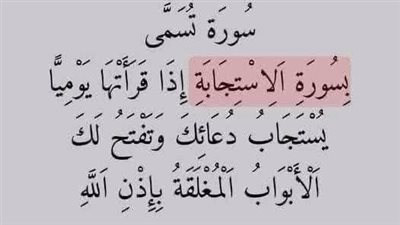 سُورَة تُسَمَّى  بِسُورَةِ الِاسْتِجَابَةِ إِذَا قَرَأَتُهَا يَوْمِيًّا وه و يسْتَجَابُ دُعَائِكَ وَتَفْتَحْ لَكَ الْأَبْوَابُ الْمُغْلَقَةُ بِإِذْنِ اللَّهِ