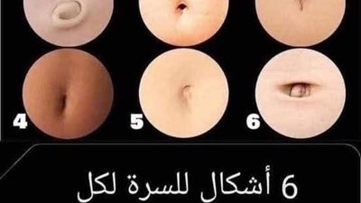 سرة البطن لها 6 أشكال مختلفة ولكل شكل معنى وتفسير ودلالة !!