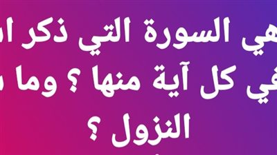 ما هي السورة التي ذكر اسم الله في كل آية منها ؟ وما سبب النزول ؟