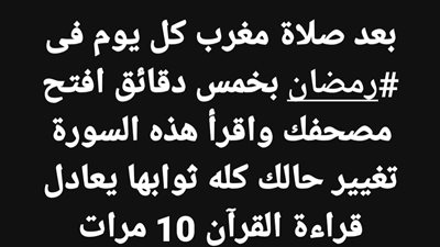 بعد صلاة مغرب كل يوم فى #رمضان بخمس دقائق افتح مصحفك واقرأ هذه السورة 