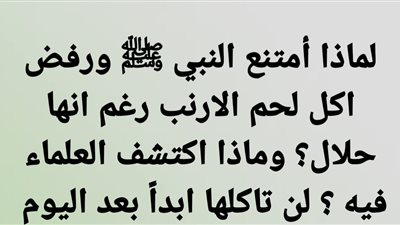 لماذا أمتنع النبي ﷺ ورفض اكل لحم الارنب رغم انها حلال؟ وماذا اكتشف العلماء فيه ؟