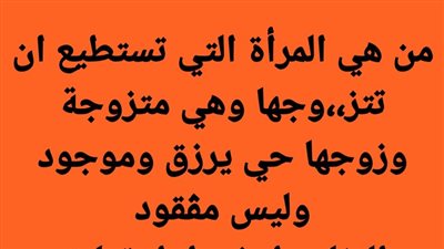من هي المرأة التي تستطيع ان تتزوجها وهي متزوجة وزوجها حي يرزق وموجود وليس مڤقود 